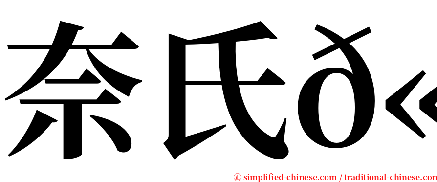 奈氏𫚉 serif font