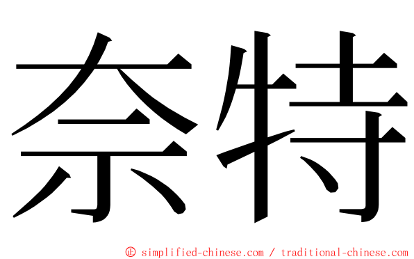 奈特 ming font