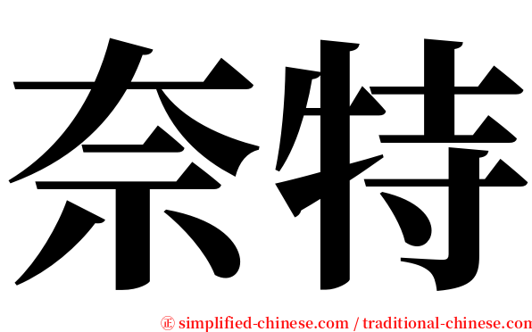 奈特 serif font