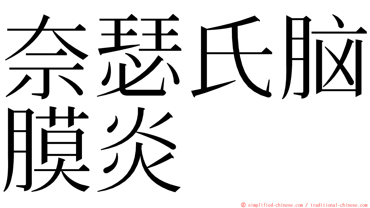 奈瑟氏脑膜炎 ming font