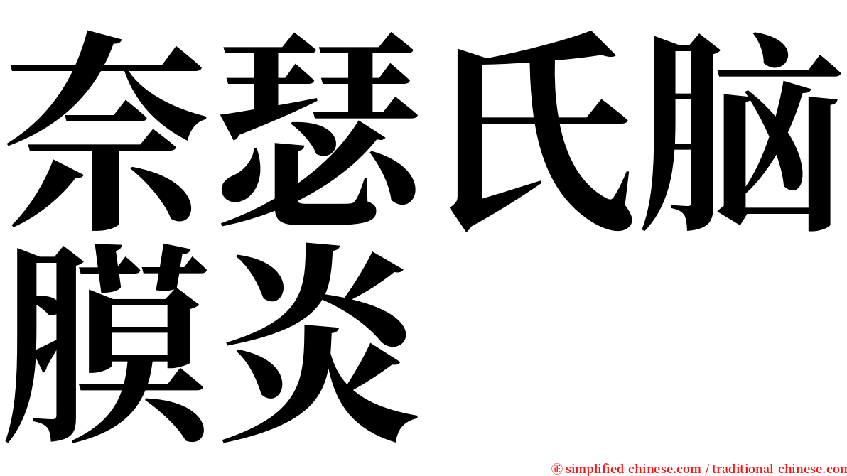 奈瑟氏脑膜炎 serif font