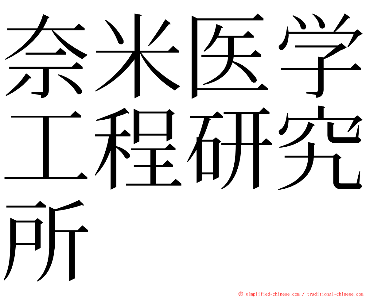 奈米医学工程研究所 ming font