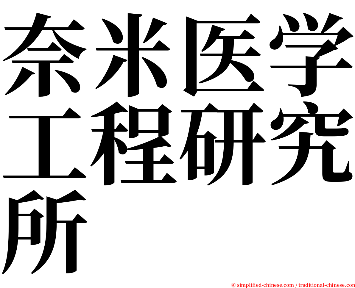 奈米医学工程研究所 serif font