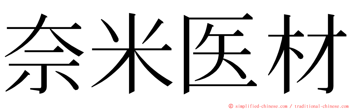 奈米医材 ming font