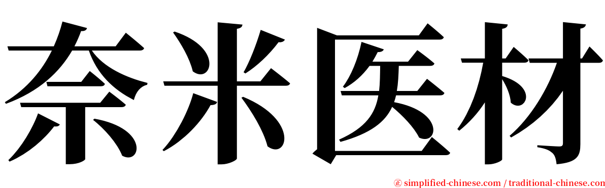 奈米医材 serif font