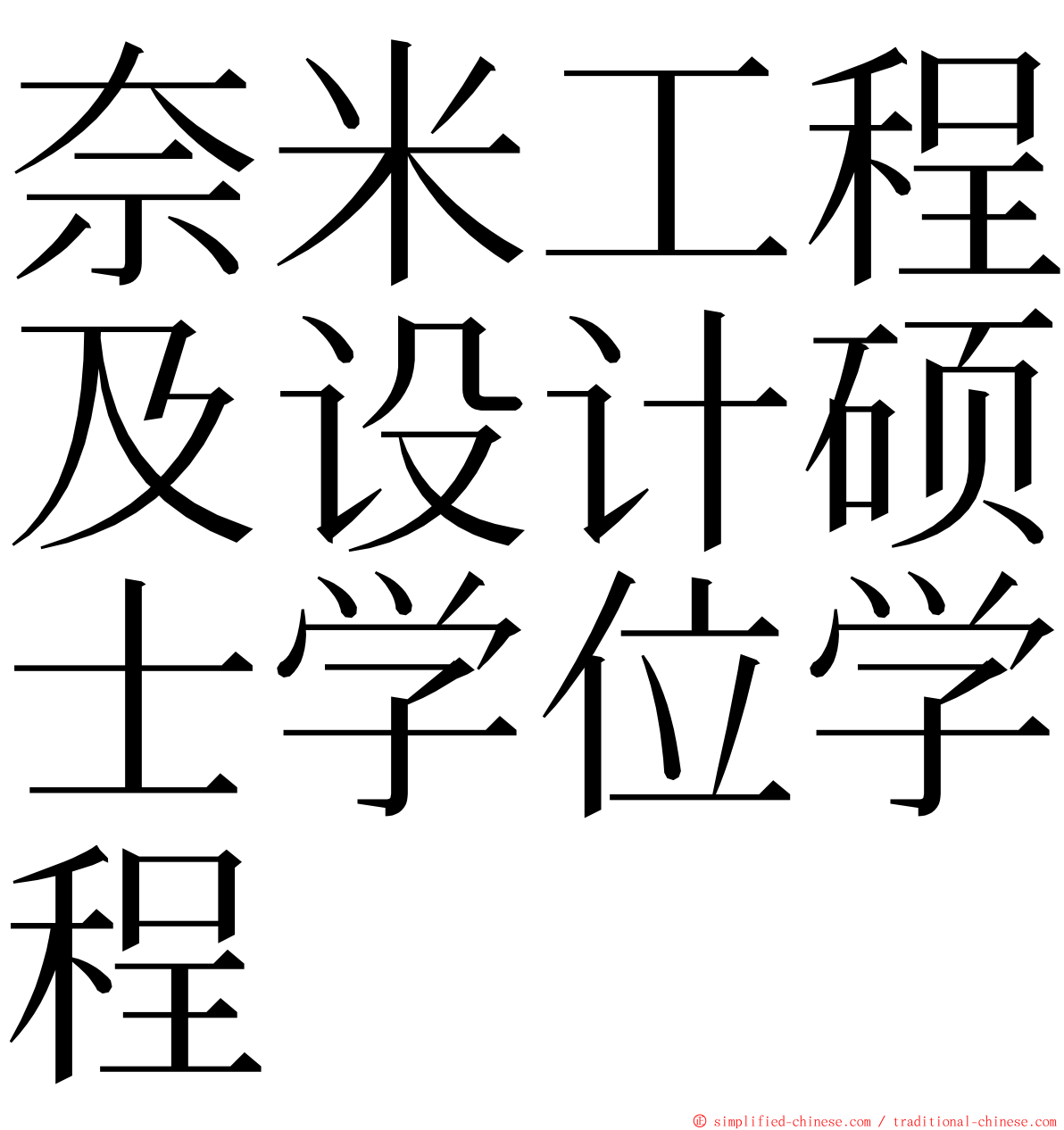 奈米工程及设计硕士学位学程 ming font