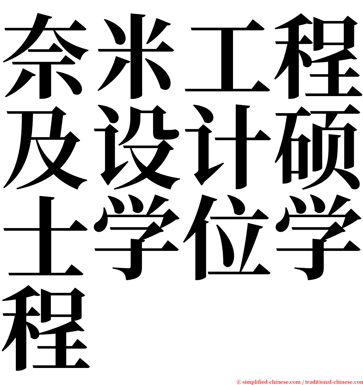 奈米工程及设计硕士学位学程 serif font