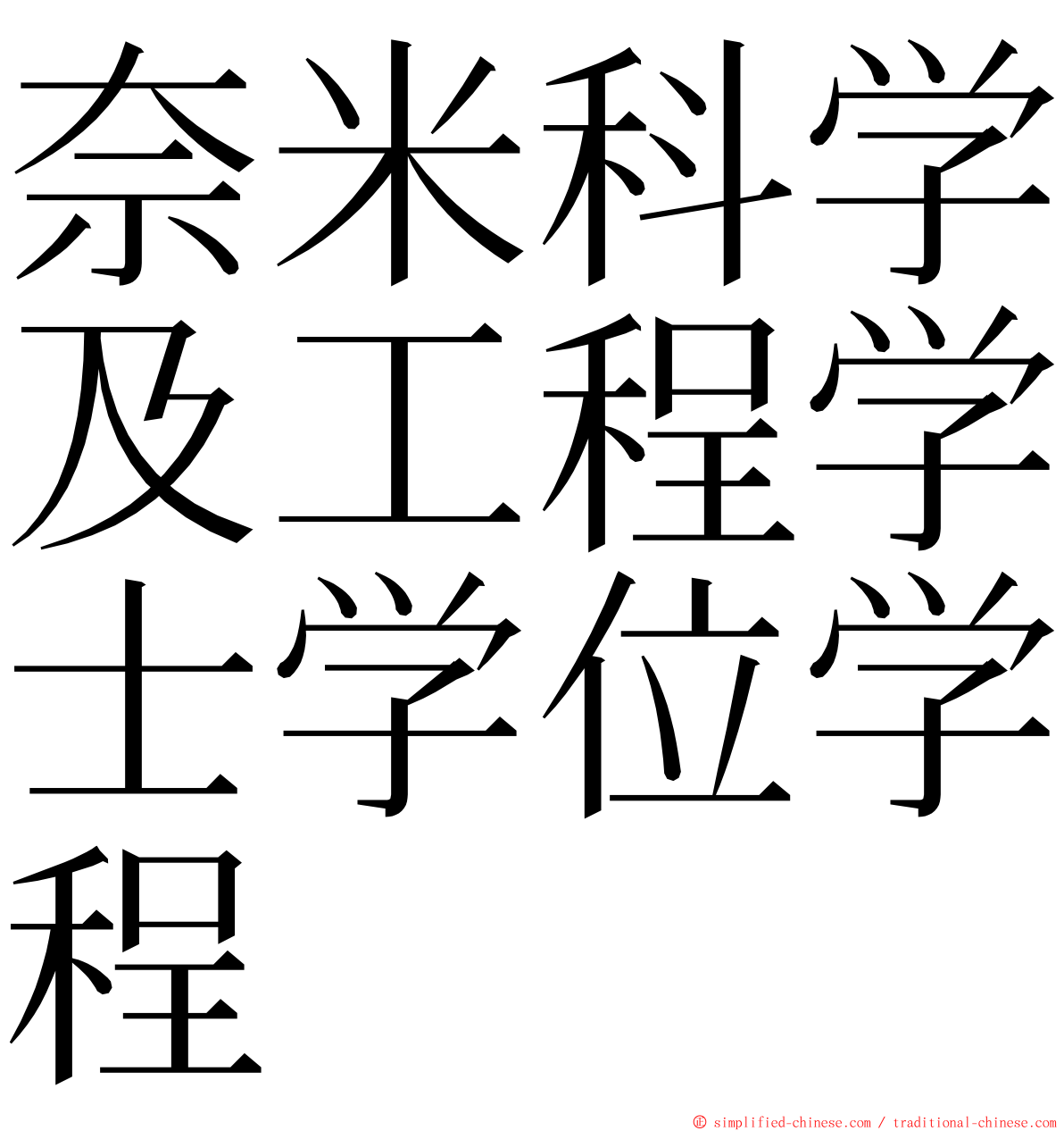 奈米科学及工程学士学位学程 ming font