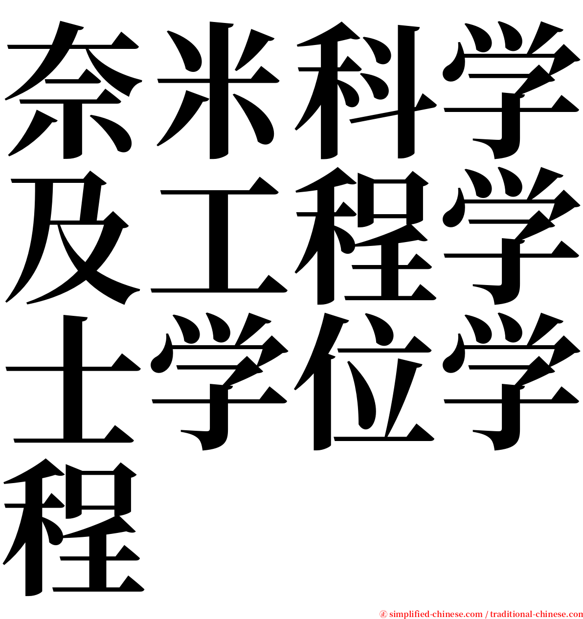 奈米科学及工程学士学位学程 serif font