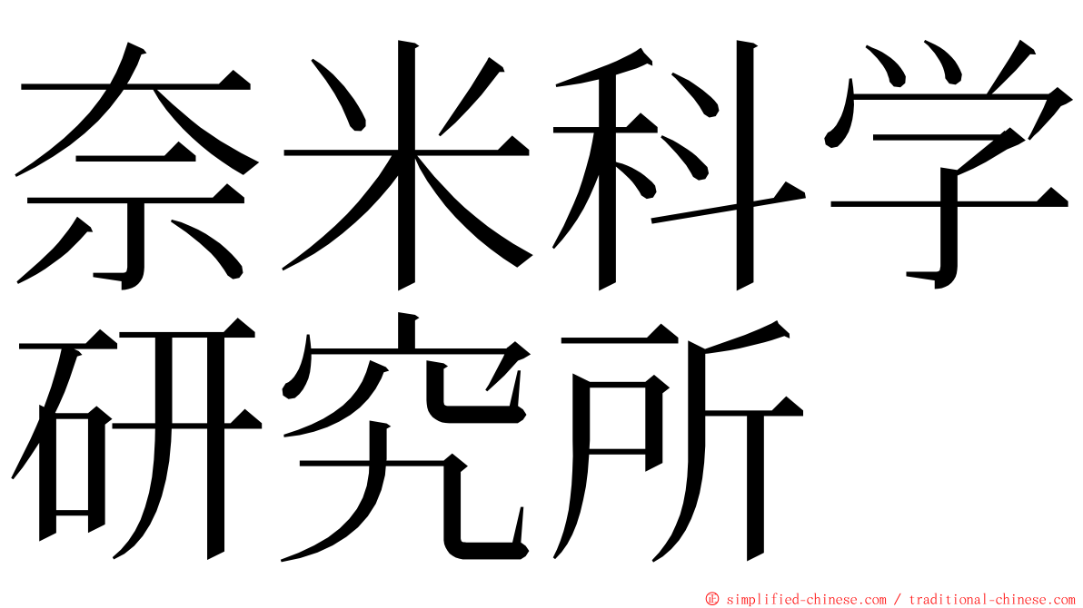 奈米科学研究所 ming font