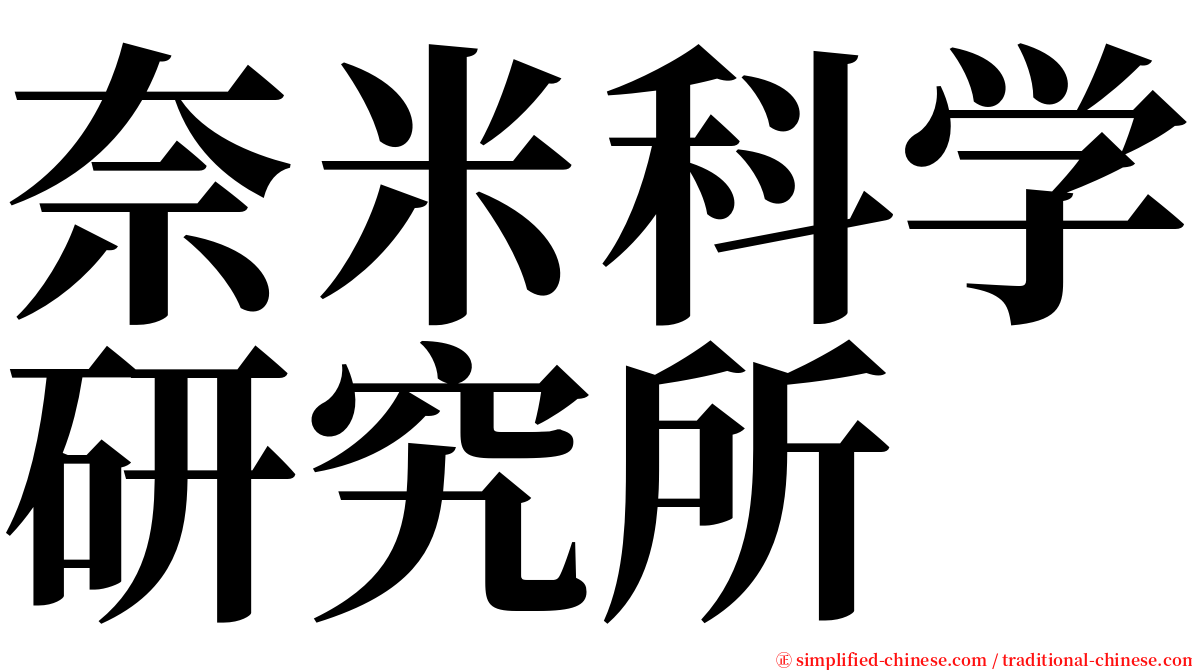 奈米科学研究所 serif font