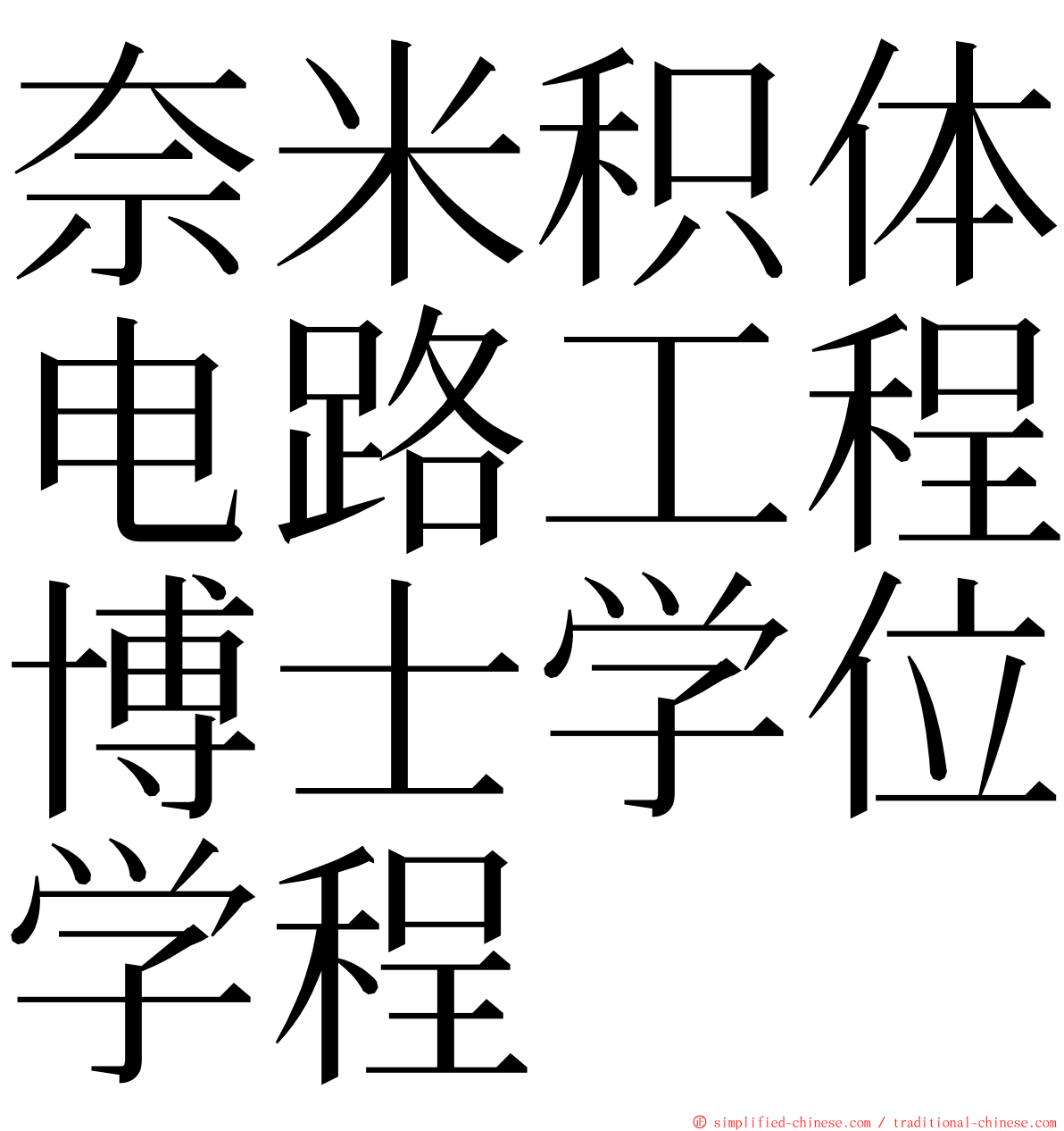 奈米积体电路工程博士学位学程 ming font