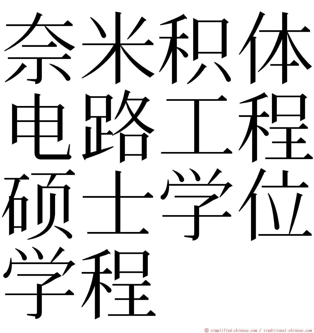 奈米积体电路工程硕士学位学程 ming font