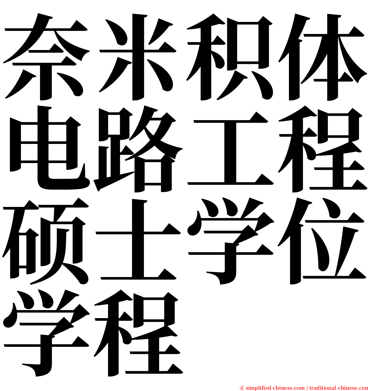 奈米积体电路工程硕士学位学程 serif font