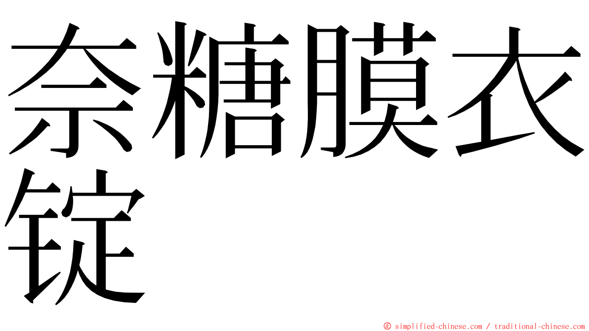 奈糖膜衣锭 ming font