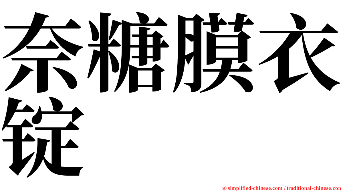 奈糖膜衣锭 serif font