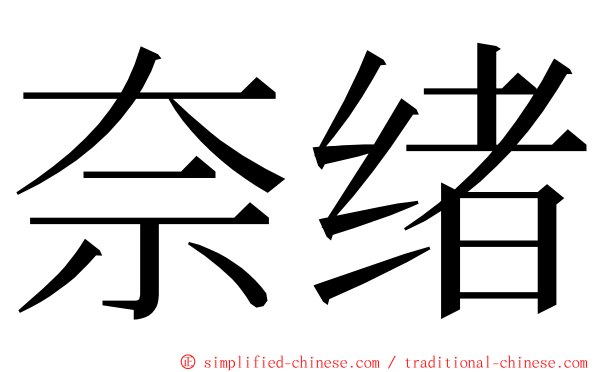 奈绪 ming font