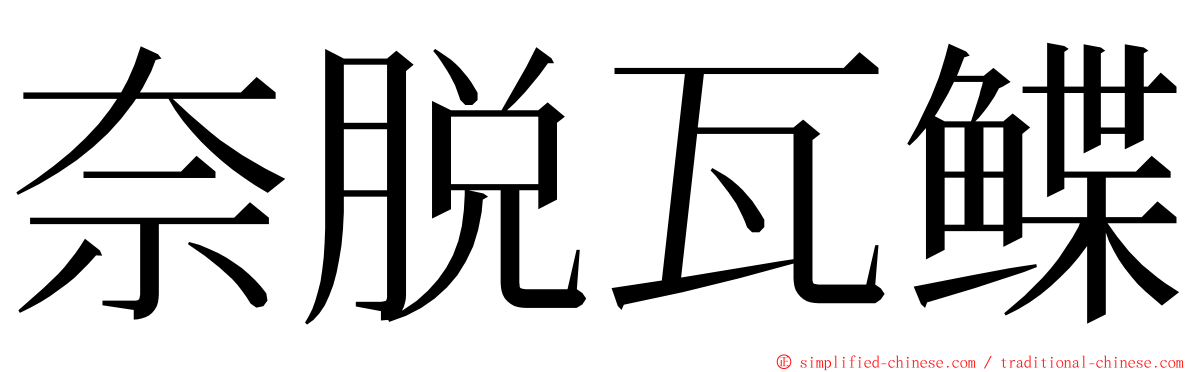 奈脱瓦鲽 ming font