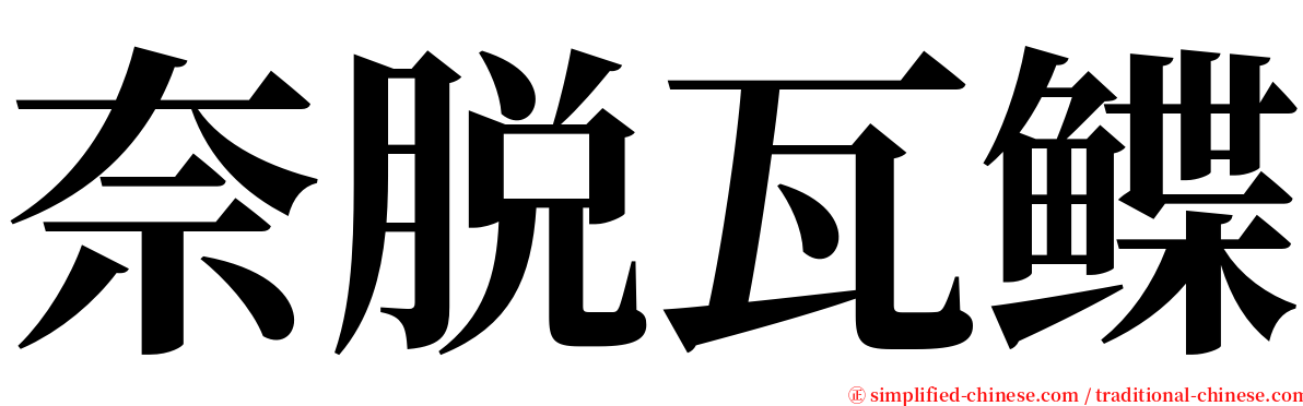 奈脱瓦鲽 serif font