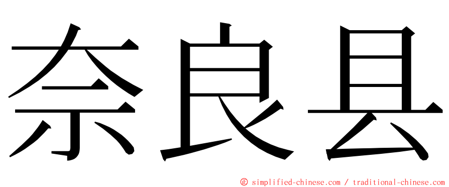 奈良县 ming font