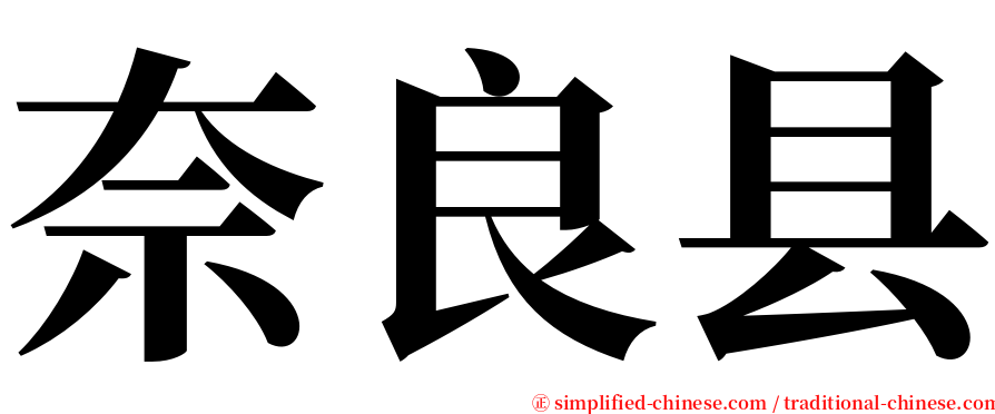 奈良县 serif font