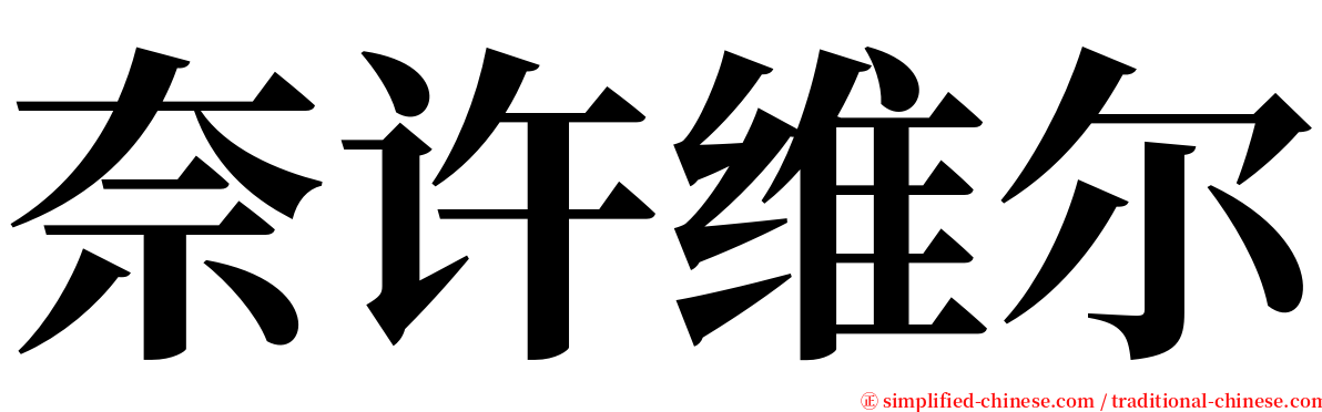 奈许维尔 serif font