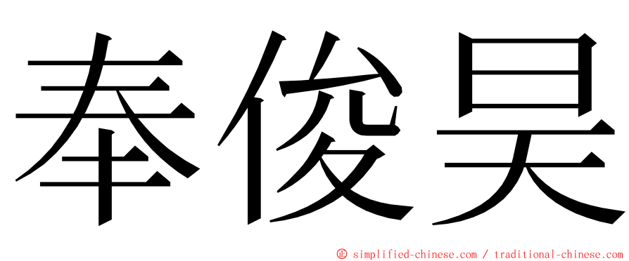 奉俊昊 ming font