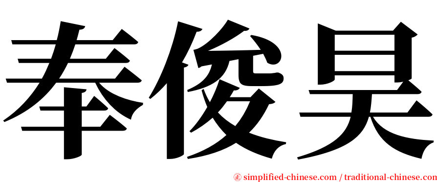 奉俊昊 serif font