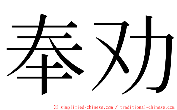 奉劝 ming font