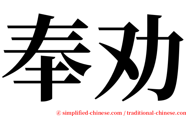 奉劝 serif font