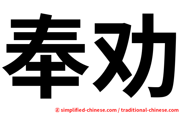 奉劝