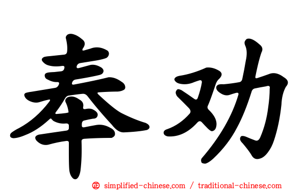奉劝