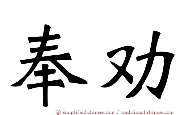 奉劝