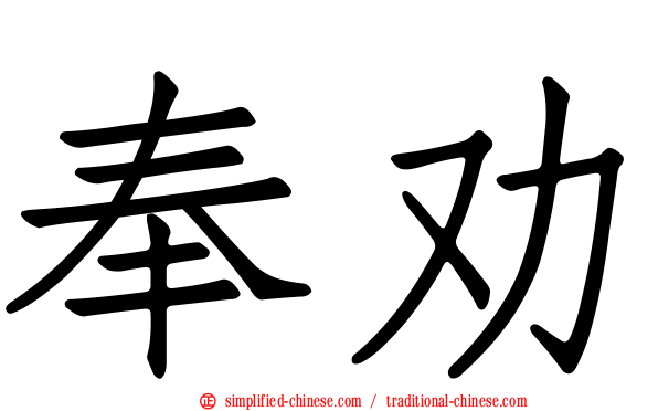奉劝