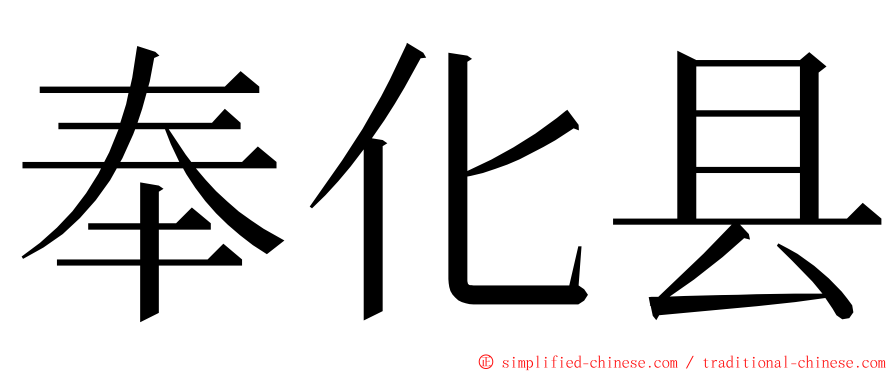 奉化县 ming font