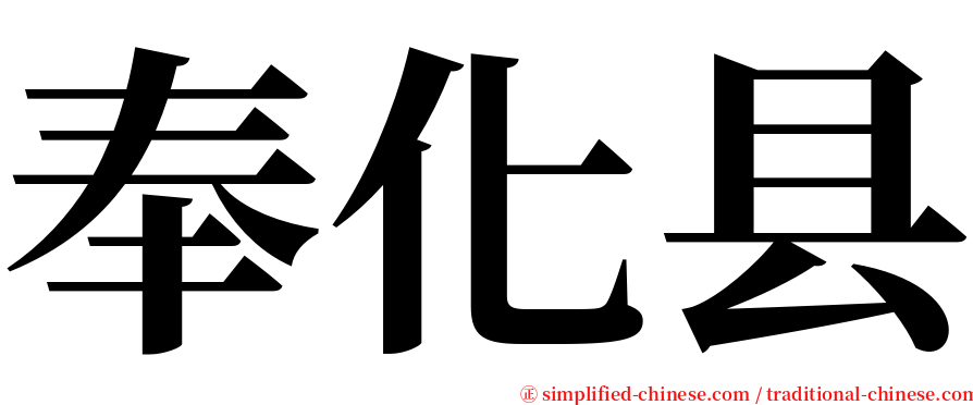 奉化县 serif font