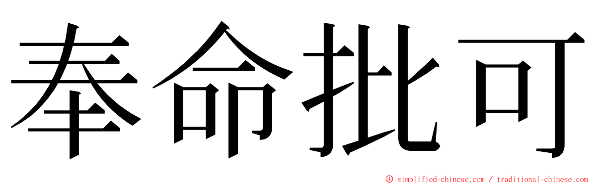 奉命批可 ming font