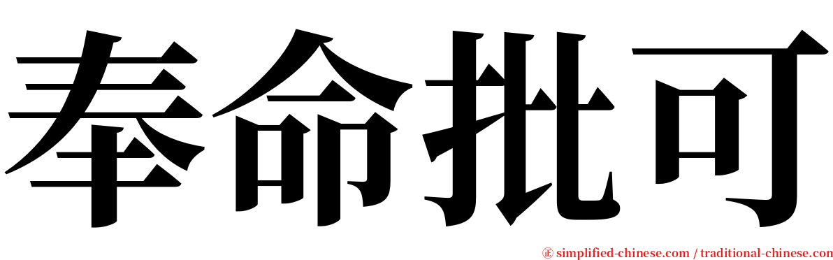 奉命批可 serif font