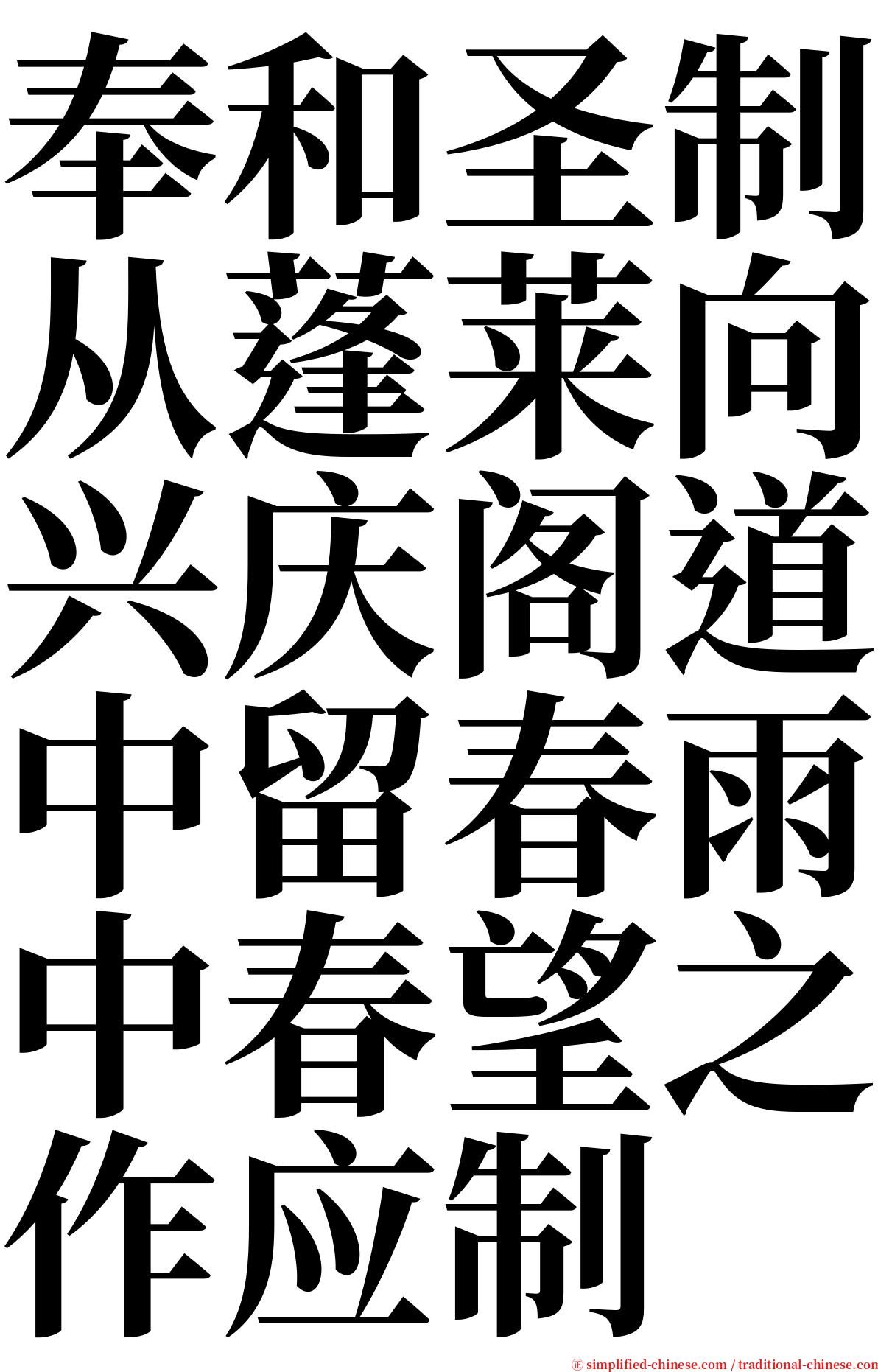 奉和圣制从蓬莱向兴庆阁道中留春雨中春望之作应制 serif font