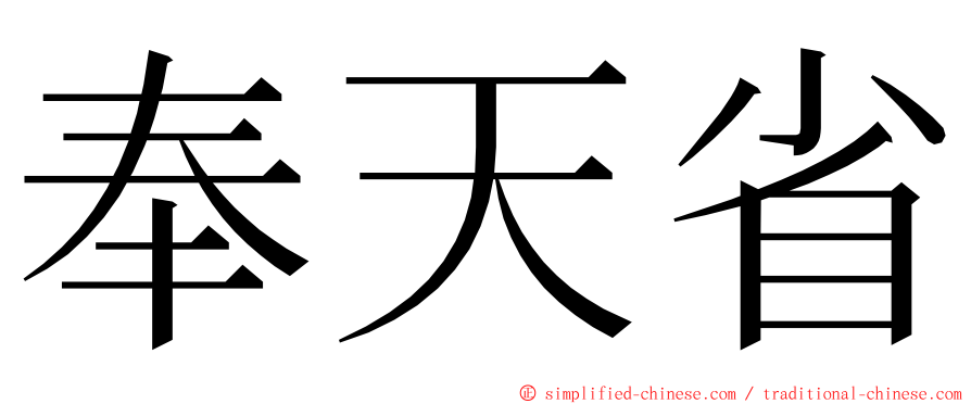 奉天省 ming font