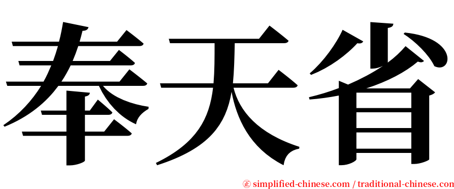 奉天省 serif font