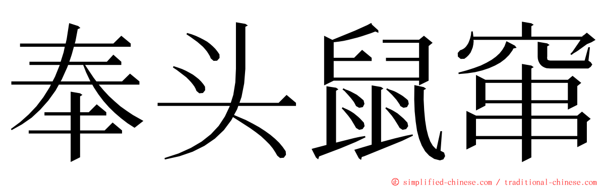 奉头鼠窜 ming font