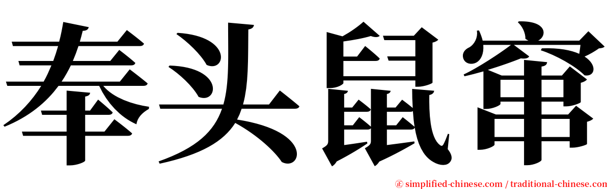 奉头鼠窜 serif font