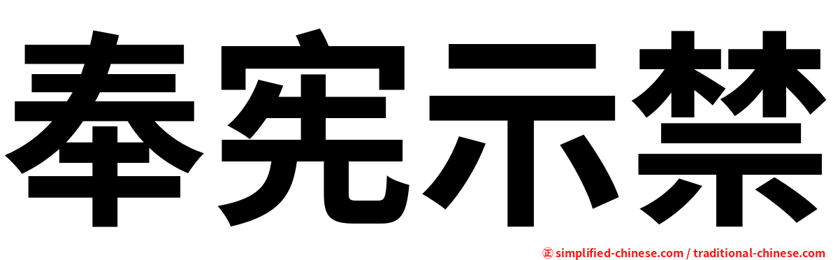 奉宪示禁