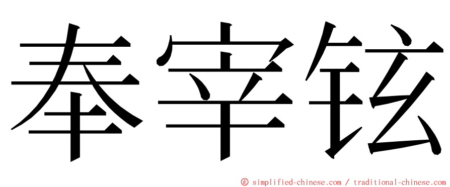 奉宰铉 ming font