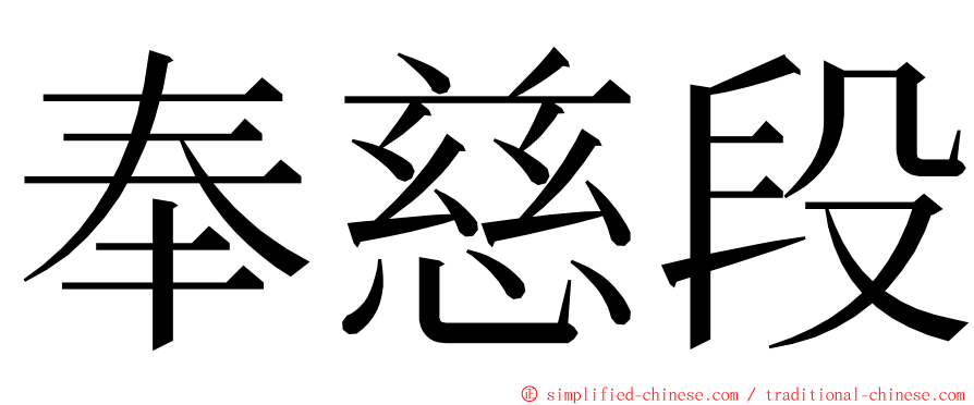 奉慈段 ming font