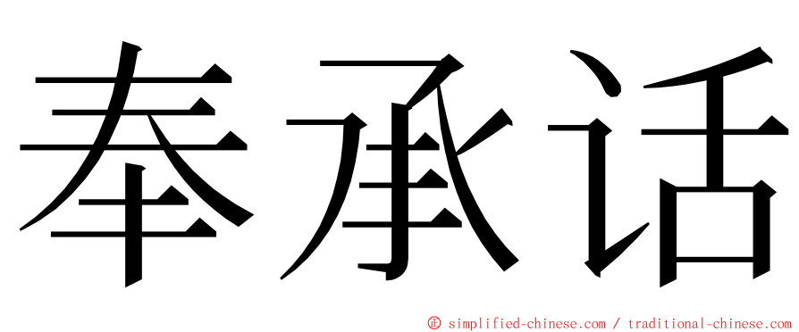 奉承话 ming font