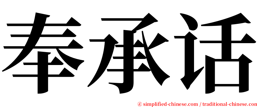 奉承话 serif font