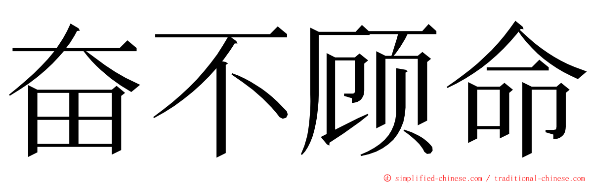 奋不顾命 ming font