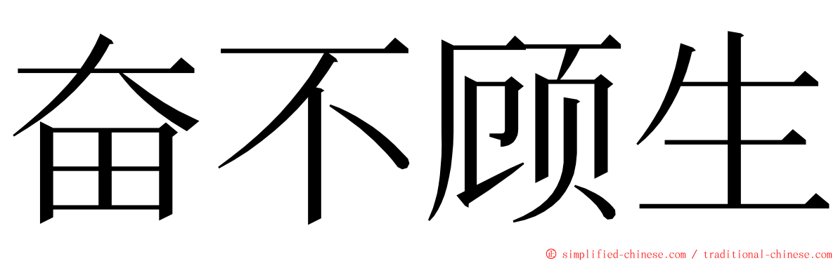 奋不顾生 ming font